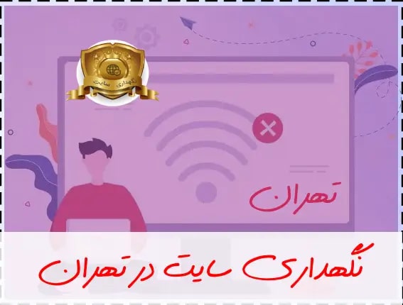 نگهداری سایت در تهران