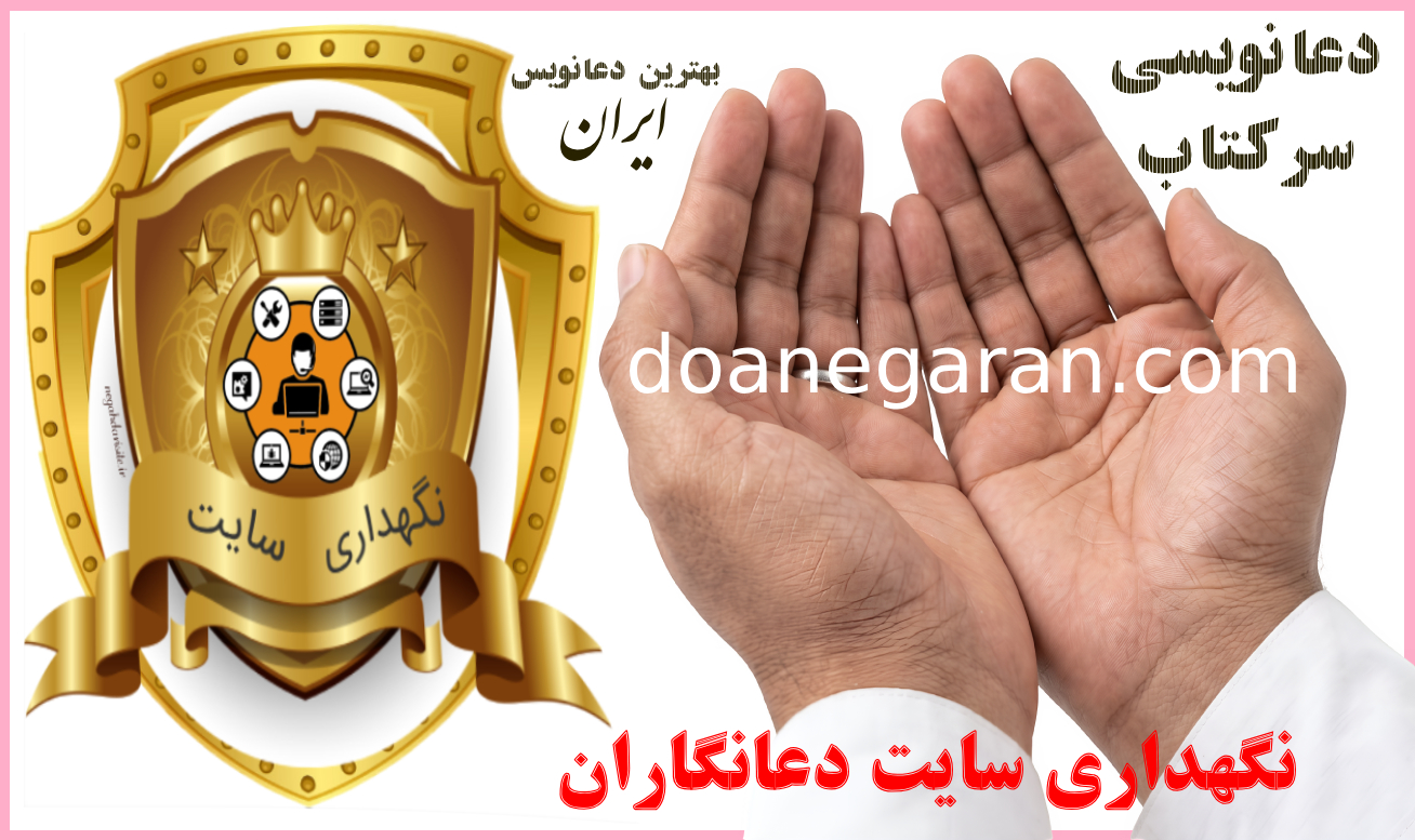 نگهداری سایت دعانگاران